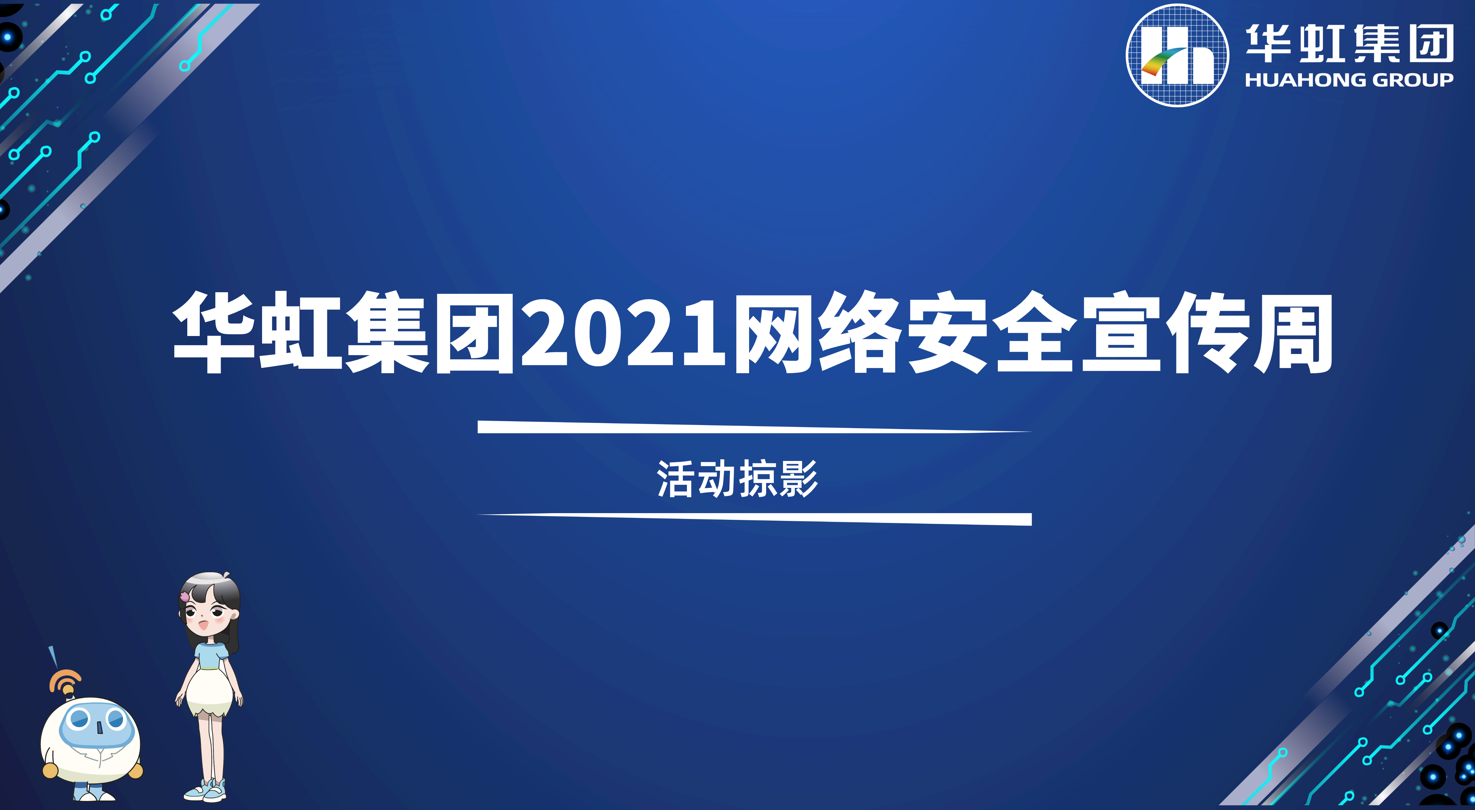 回顾精彩丨沙巴在线(中国)有限公司官网2021网络安全宣传周活动掠影